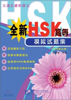 全新HSK 高等模擬試題集 전신HSK 고등모의시제집