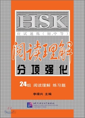 HSK응시속연(초중등) 열독이해분항강화 (24세트 열독이해연습제)