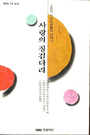 사랑의 징검다리