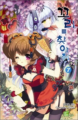 꼬리를 찾아줘! 7