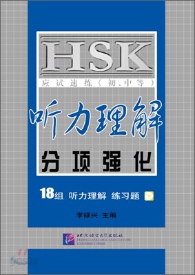 HSK응시속연(초중등) 청력이해분항강화