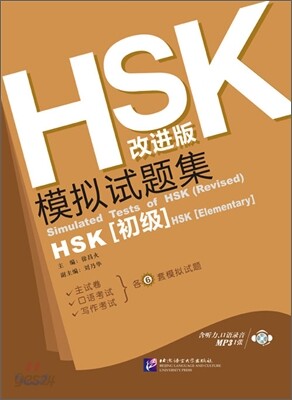 HSK(改進版) 模擬試題集 初級 HSK(개진판) 모의시제집 초급