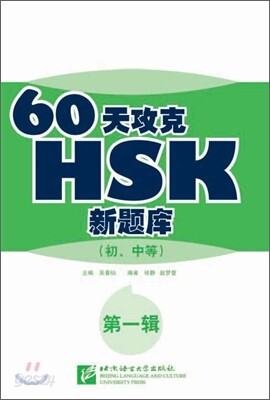 60天攻克HSK新題庫(初,中等) 第一輯 60천공극HSK신제고(초중등) 제1집