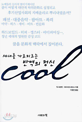 세대를 가로지르는 반역의 정신 Cool
