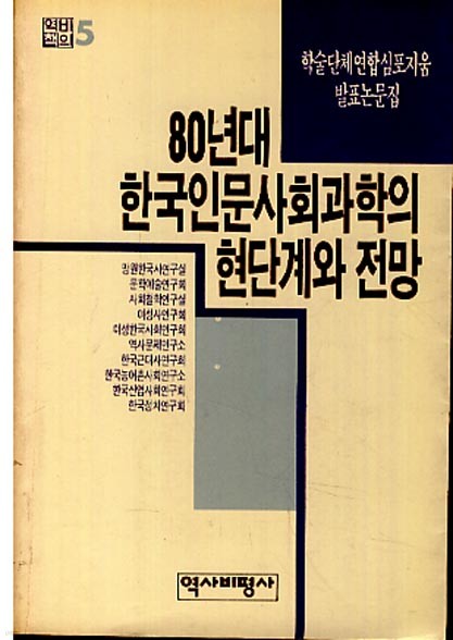 80년대 한국인문화사회과학의 현단계와 전망