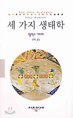세 가지 생태학