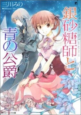 シュガ-アップル.フェアリ-テイル 銀砂糖師と靑の公爵
