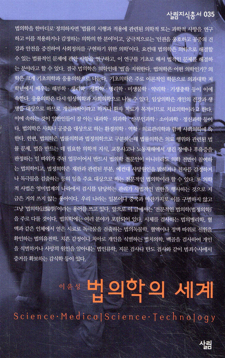 법의학의 세계