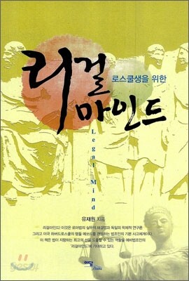 로스쿨생을 위한 리걸 마인드