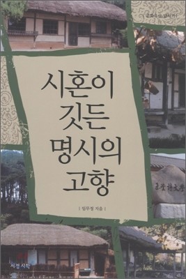 시혼이 깃든 명시의 고향