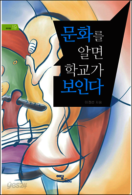문화를 알면 학교가 보인다