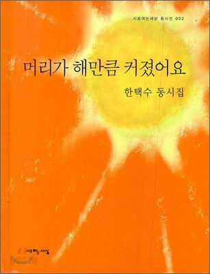 머리가 해만큼 커졌어요