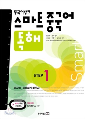 중국어뱅크 스마트 중국어 독해 STEP 1