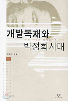 개발독재와 박정희 시대