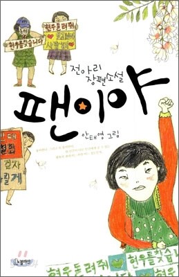 팬이야