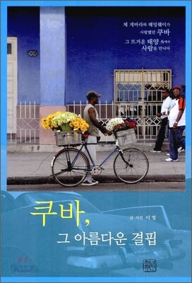 쿠바, 그 아름다운 결핍