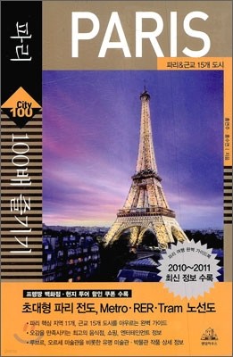 파리 PARIS 100배 즐기기