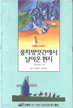 풍차 방앗간에서 날아 온 편지-문제풀이 세계명작41 (양장본)