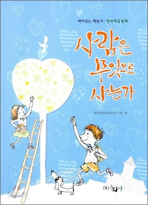 사람은 무엇으로 사는가