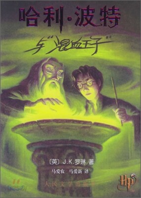 哈利·波特與 混血王子