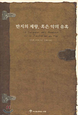 반지의 제왕, 혹은 악의 유혹