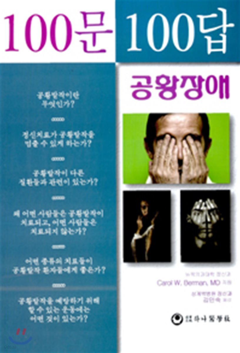 공황장애 100문 100답