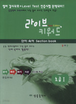 라이브 키워드 단어 숙어 섹션북 [초급1] 칼라판 (2006)