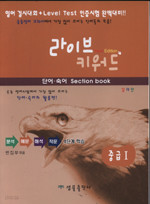 라이브 키워드 단어 숙어 섹션북 [중급1] 칼라판 (2006)