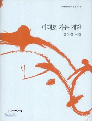 미래로 가는 계단