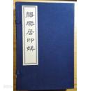 靜樂居印娛 (全四冊) (대륙판, 2011 復旦大學圖書館 영인본, 선장본, 겹장본) 정락거인오 (전4책)