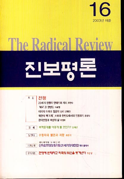 진보평론-16 (2003년 여름)