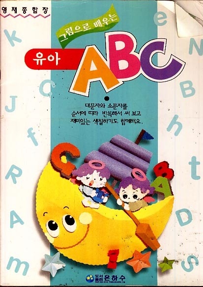 그림으로 배우는 유아 ABC