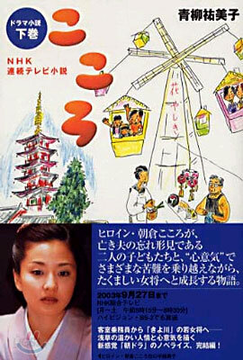 NHK連續テレビ小說 こころ(下)