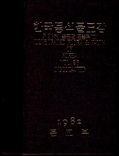 한국동식물도감 제 26권 동물편 (곤충류 8) 1982 (양장판)
