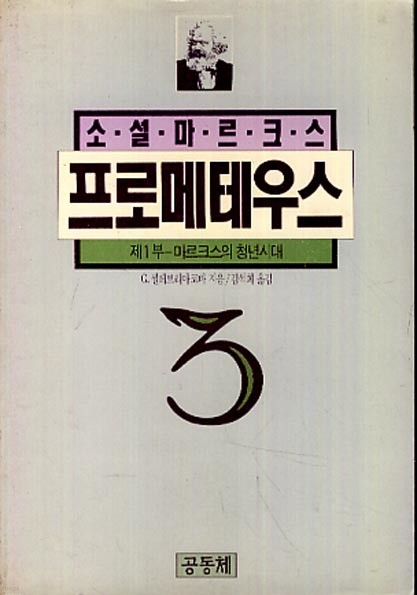 프로메테우스 3 (제1부-마르크스의 청년시대)