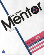 롱맨 멘토 Longman Mentor 외국어영역 수능 듣기 기본 (2010)