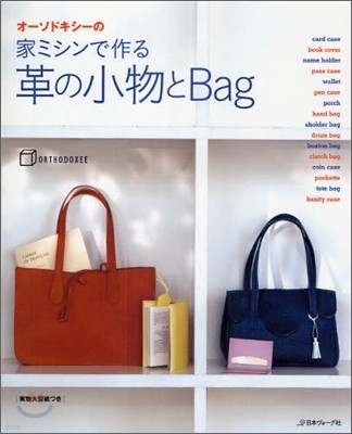 オ-ソドキシ-の家ミシンで作る革の小物とBag