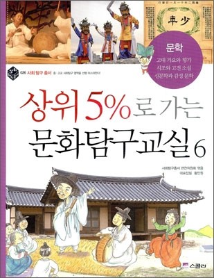 상위5%로 가는 문화탐구교실 6