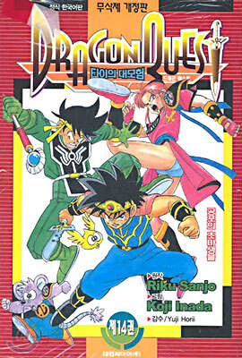 DRAGON QUEST 드래곤 퀘스트 타이의 대모험 14