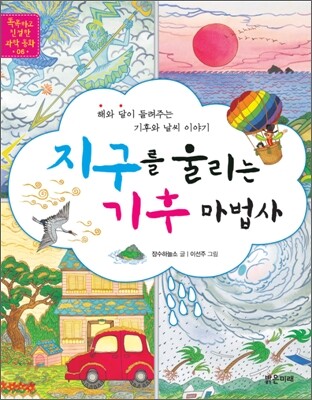 지구를 울리는 기후 마법사