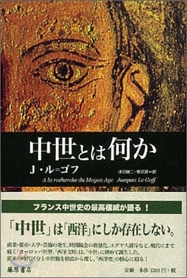 中世とは何か