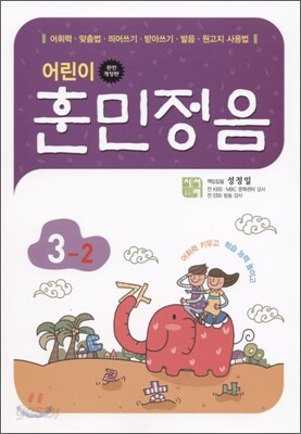 어린이 훈민정음 3-2
