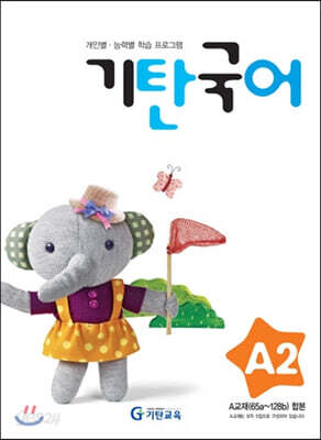 기탄국어 A단계 2집 (유아)