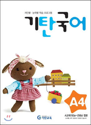 기탄국어 A단계 4집 (유아)