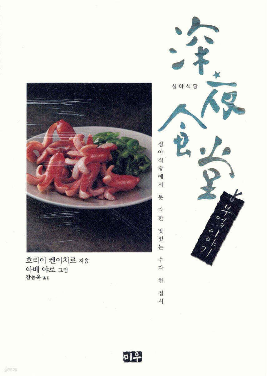 심야식당 부엌 이야기