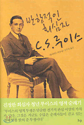 반항적인 회심자 C.S.루이스