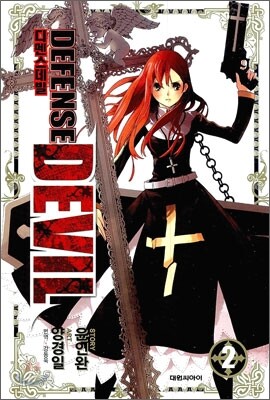 디펜스 데빌 (DEFENSE DEVIL) 2