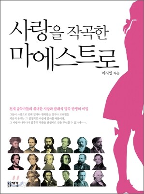 사랑을 작곡한 마에스트로