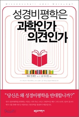 성경비평학은 과학인가 의견인가