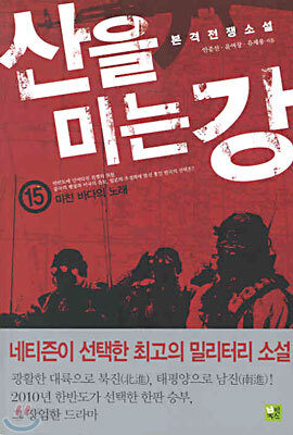 산을 미는 강 15